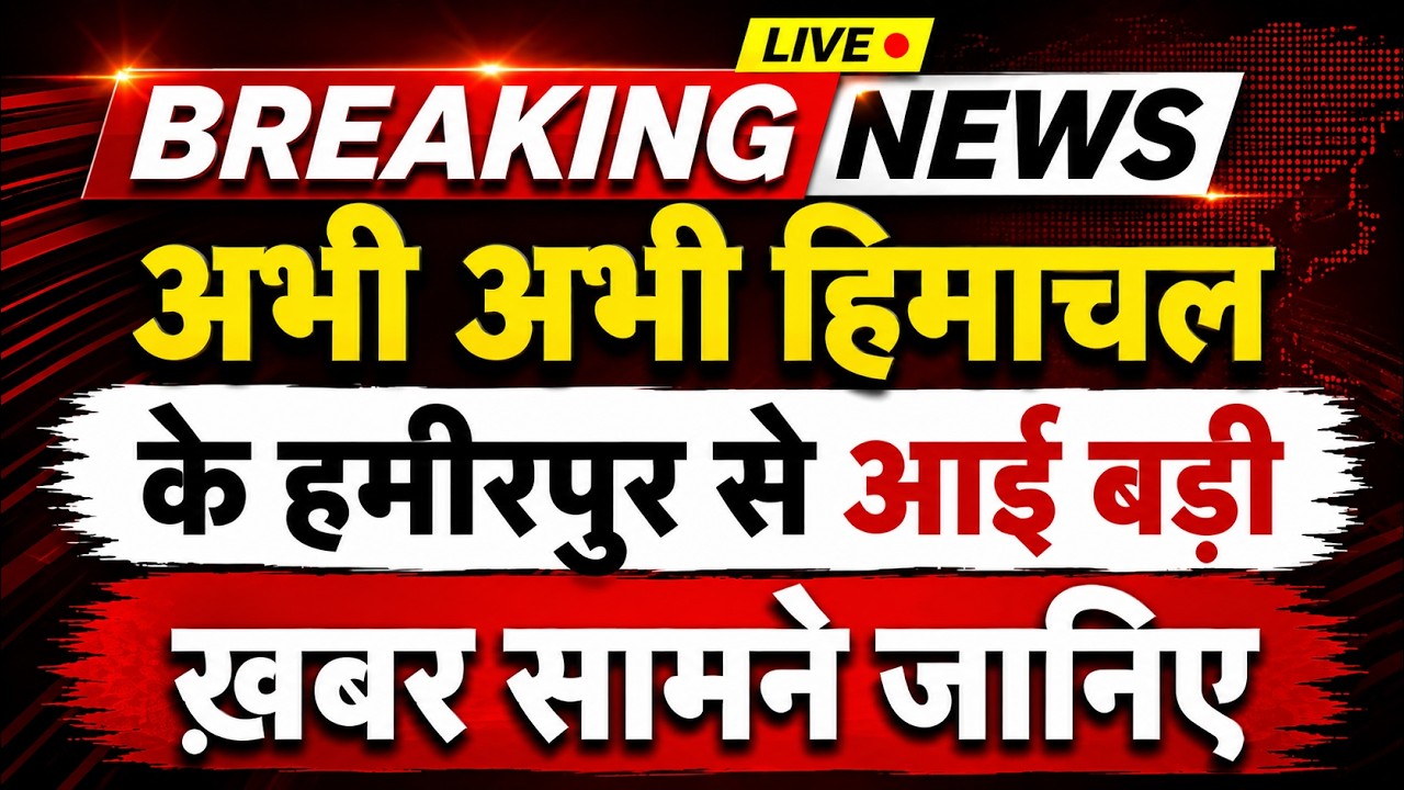 अभी-अभी हिमाचल के हमीरपुर से आई बड़ी खबर सामने || Hamirpur News || Himachal Breaking News ||