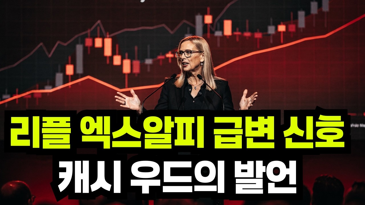 리플 엑스알피 급변 신호, 캐시 우드 발언