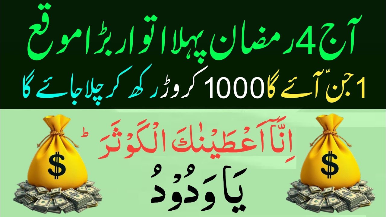 4 Ramzan 1st Itwar Powerful Wazifa | Surah Kausar 100 Baar + Ya Wadud Se Har Hajat Puri