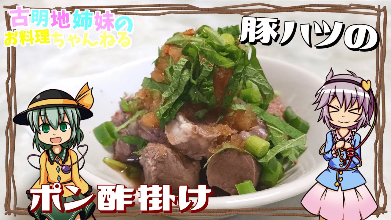 【ゆっくり料理】豚ハツとポン酢で最強のおつまみを作ります【おつまみレシピ】