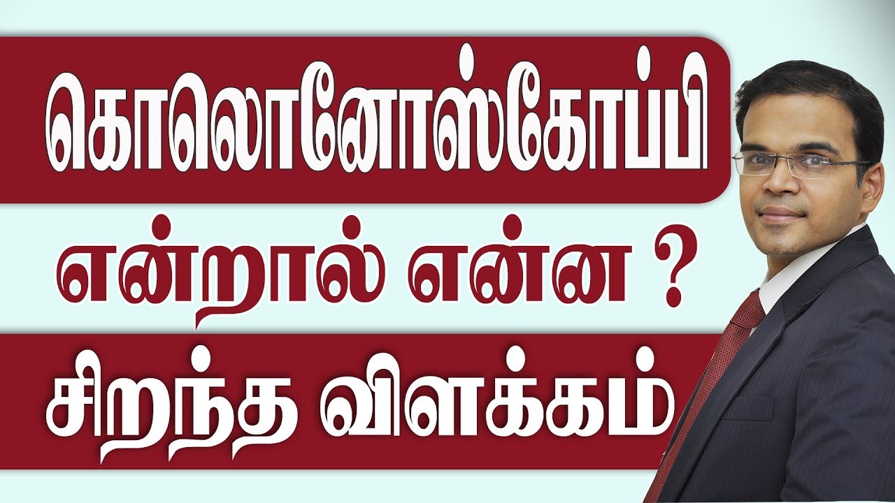 Colonoscopy tamil video கொலொனோஸ்கோபி Piles Fistula fissure treatment #colonoscopy #Sakthifertility