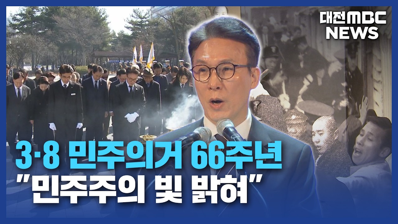 3·8 민주의거 66주년 