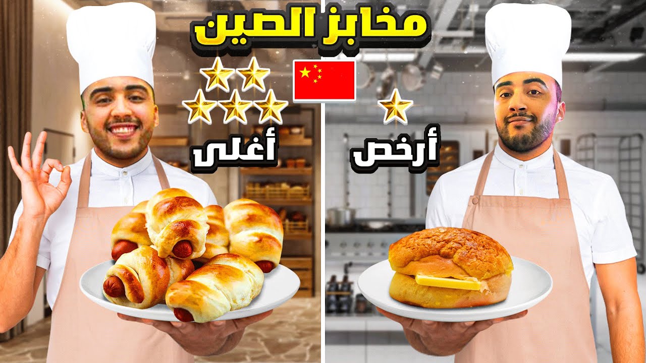 Bakeries in China 🥐  مخابز الصين: ما هي الخيارات المتاحة لك؟