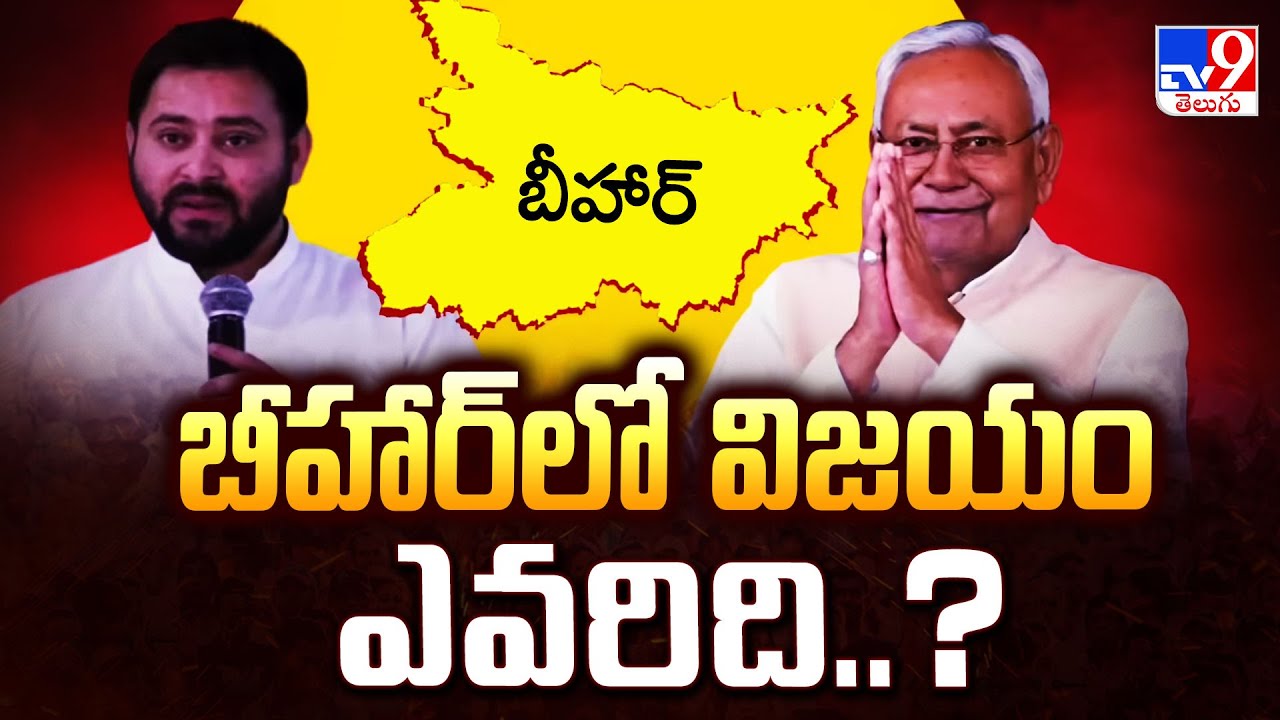 Bihar Election 2025 Exit Poll : బీహార్ లో విజయం ఎవరిది..? - TV9