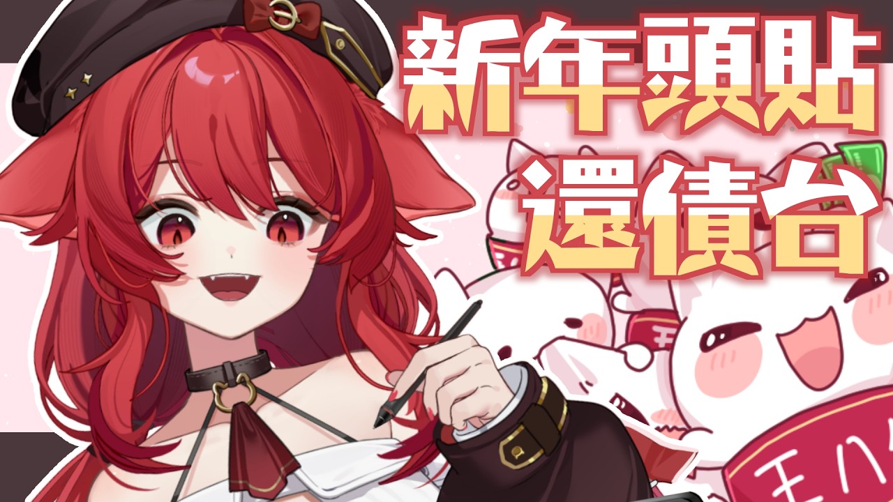 【貓祭】新年頭貼還債台｜畫畫畫畫畫畫  #vtuber #貓祭