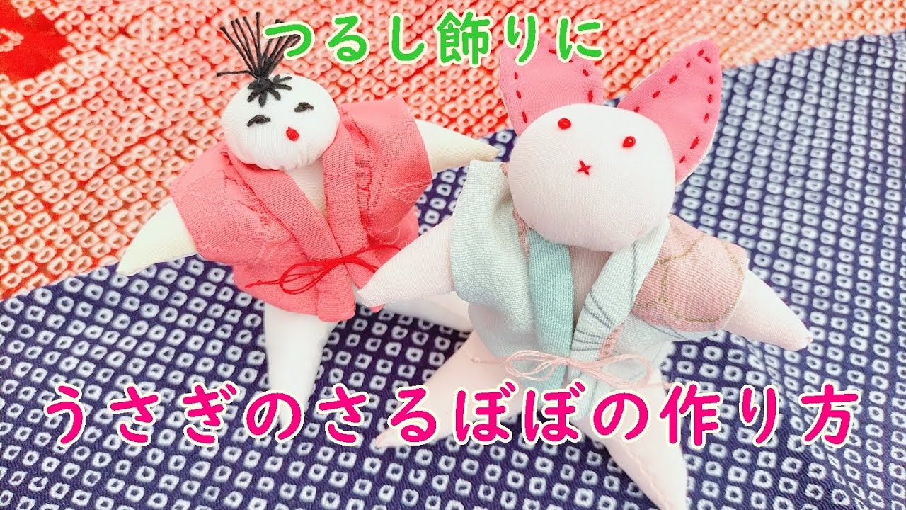 うさぎのさるぼぼ　つるし飾り　稚児さん　さるぼぼ