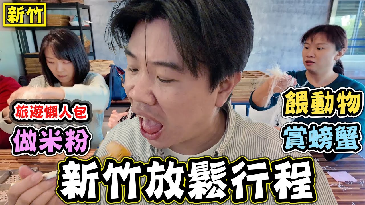 【新竹放鬆行程】旅遊懶人包 香山賞蟹步道 老鍋休閒農場 廢物媽媽休閒農場 湖口好客文化園區 AI智慧園區公園 新竹福華飯店