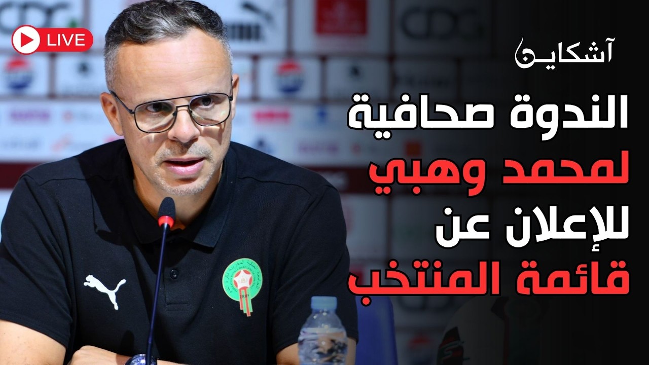 الندوة الصحفية لمحمد وهبي للإعلان عن قائمة المنتخب