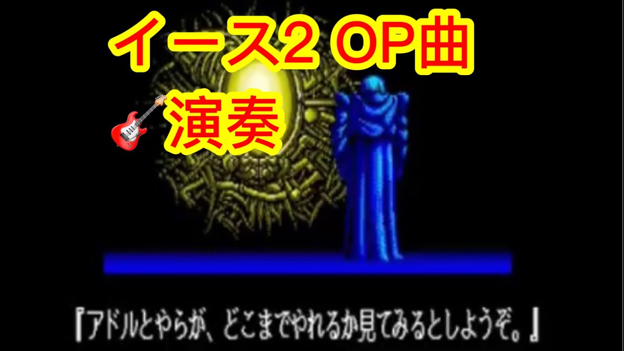 イース2 OP曲 To Make The End Of Battleギター演奏