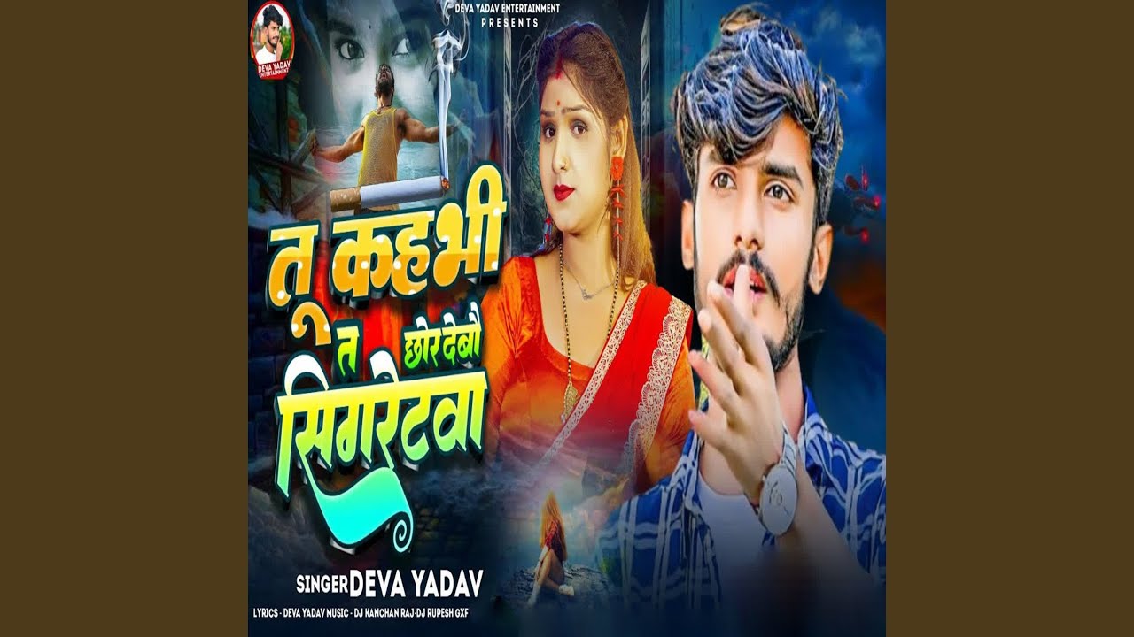 Tu Kahabhi Ta Chhaor Debau Sigretva