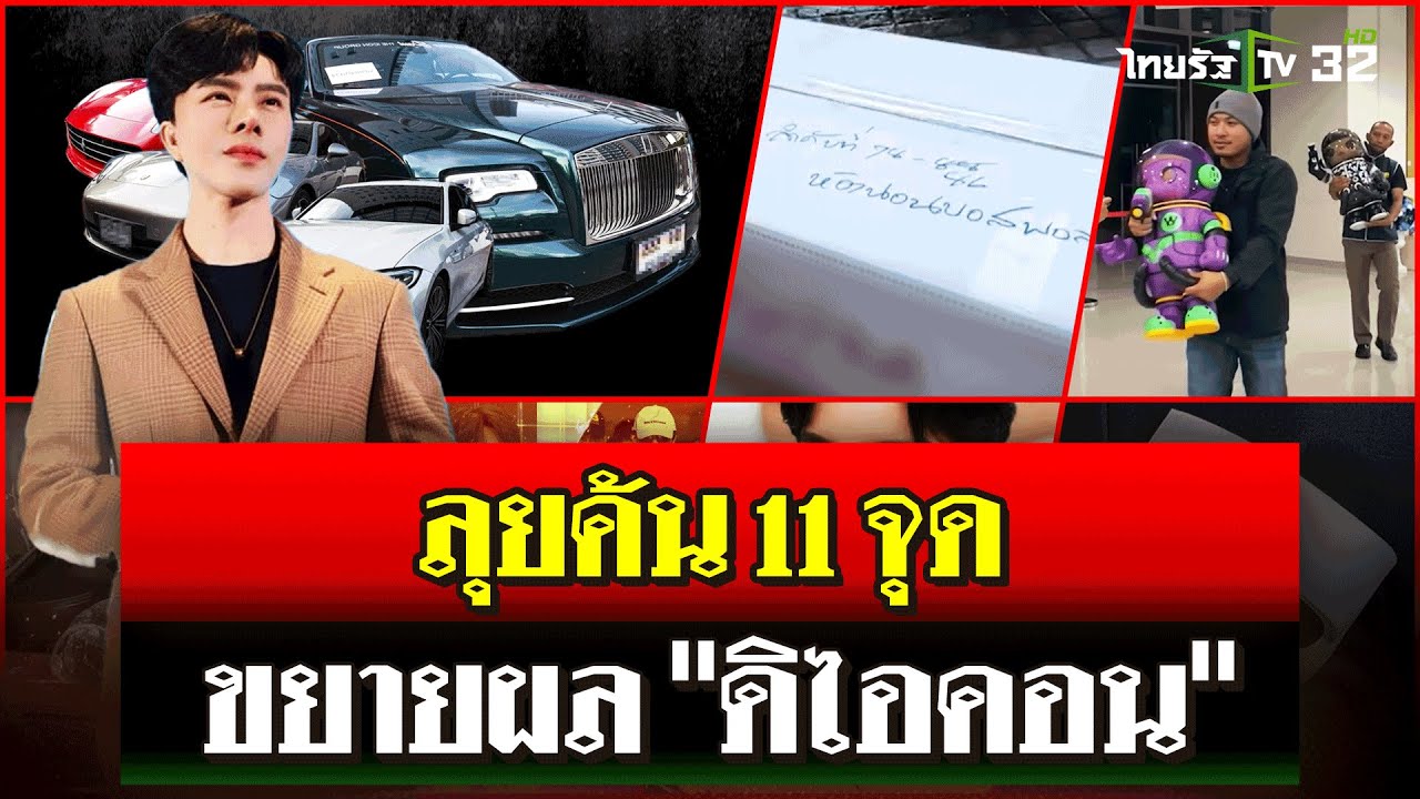 ตร.ลุยค้น 11 จุดบ้านคนใกล้ชิด 18 บอส ขยายผล 