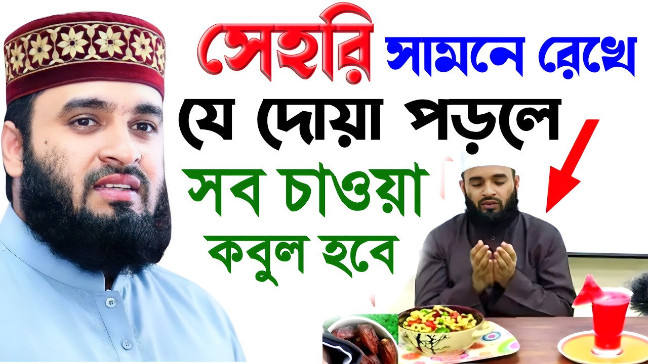 আজ সেহরি সামনে রেখে যে দোয়া পড়লে সব চাওয়া কবুল হবে | মিজানুর রহমান আজহারী #waz