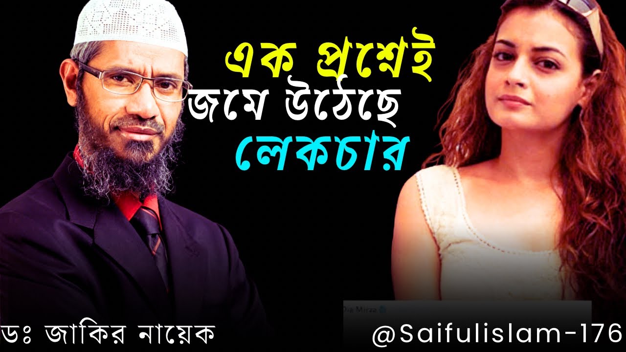 বাবা মুসলিম মা খৃষ্টান প্রশ্ন এক বোনের এখন কি করনীয়। ডঃ জাকির নায়েক