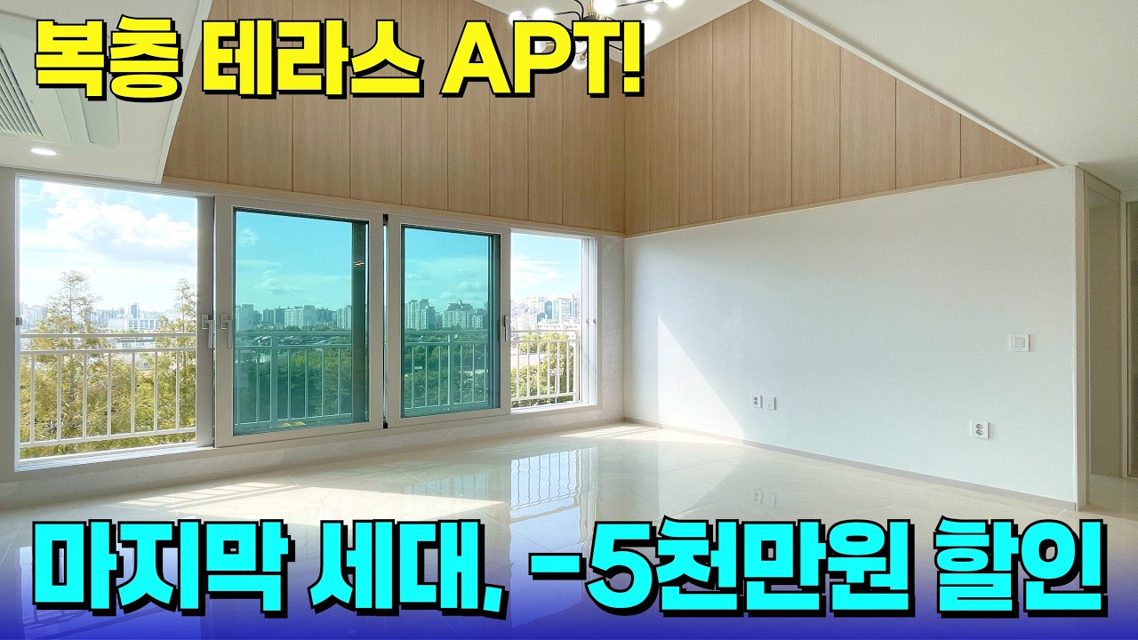 복층 테라스 APT! 집 앞에 펼쳐지는 공원뷰💚마지막 한 세대, -5천만원 할인 중~ [부천 신축] [부천 신축 아파트] [부천 신축 급매] [부천 아파트] [부천 테라스 아파트]