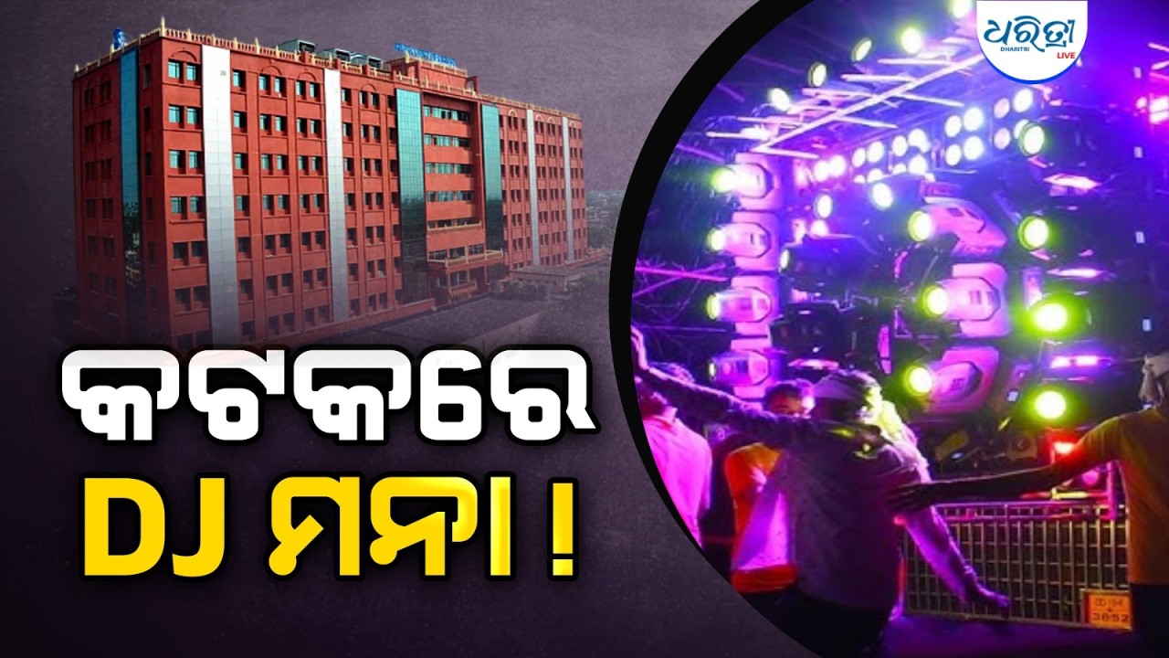 କଟକରେ ଲେଜର ଲାଇଟ ବ୍ୟବହାର ମନା | Cuttack DJ | Laser Lights Ban | Dharitri