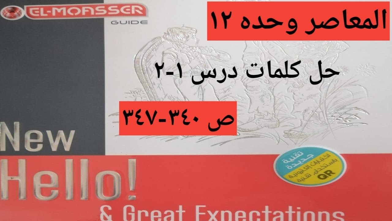 شرح وحل كلمات ص 340-347 من كتاب المعاصر الوحده 12