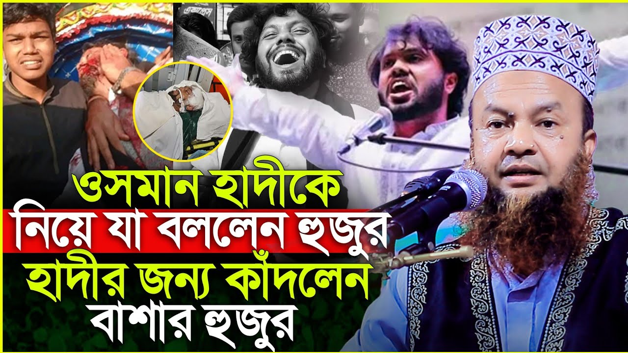 ওস*মান হাদী কে নিয়ে যা বললেন হুজুর হাদীর জন্য কাঁদলেন বাশার হুজুর নিজেই। Dr Abul Kalam Azad bashar