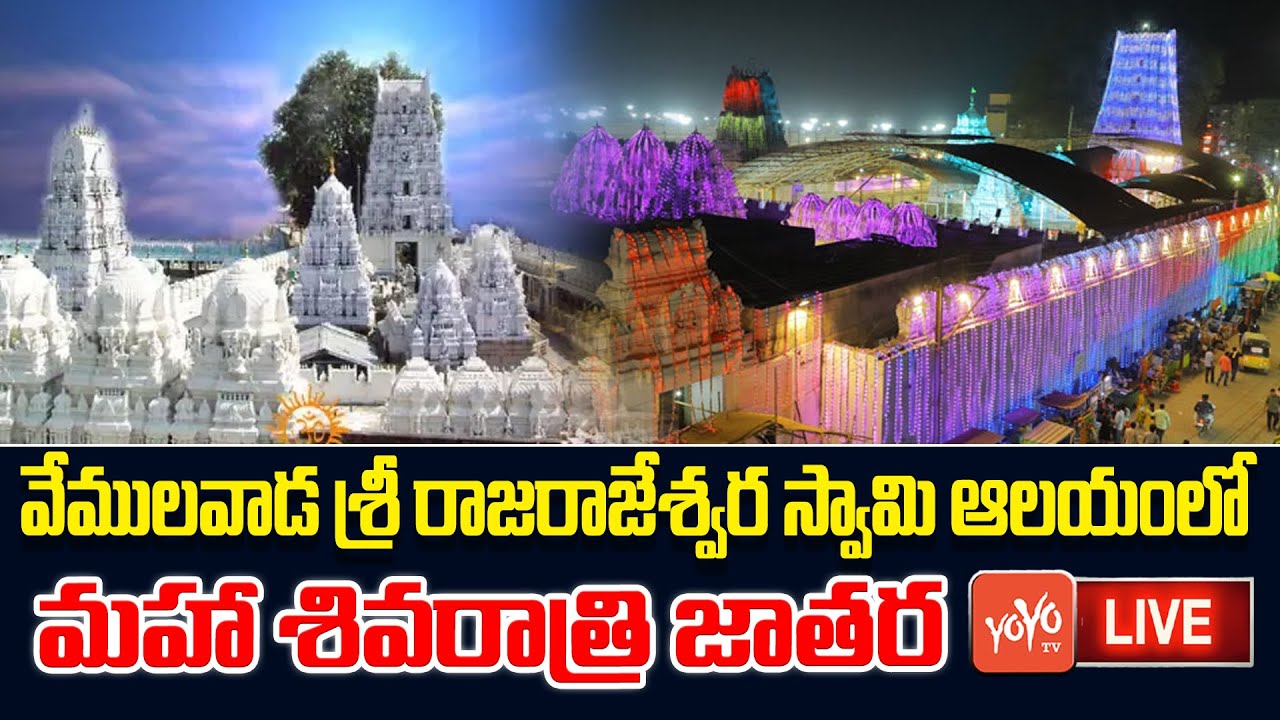 LIVE : Maha Shivaratri Jathara At Sri Rajarajeshwara Swamy Temple Vemulawada |  LordShiva |YOYO TV