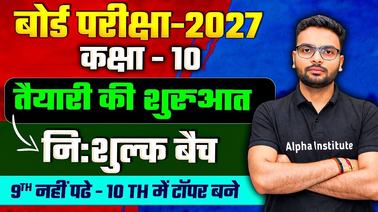 Class 10 ki Free Taiyari Kaise Karen | Class 10th Free Batch | Class 10 Hindi Medium UP Board 2027