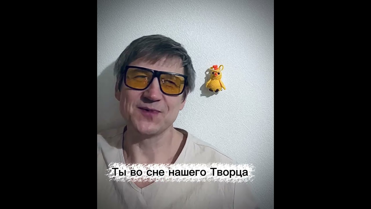 Ты во сне нашего Творца 