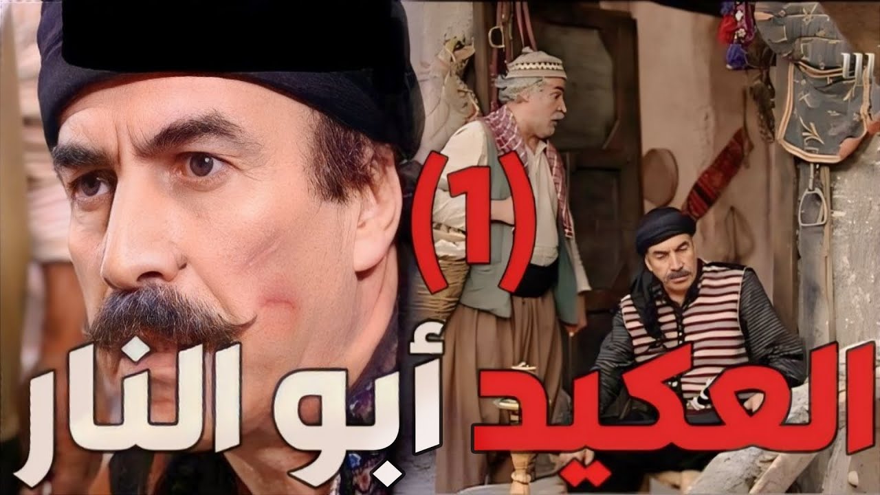 باب الحارة  ـ  يوميات العكيد أبو النار مع شغليو أبو الحكم الجزء الأول