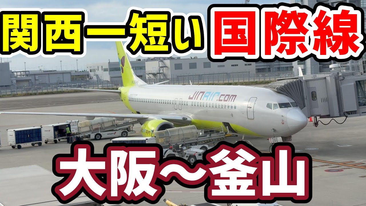 関西で一番短い国際線!? 　大阪～釜山の旅✈️