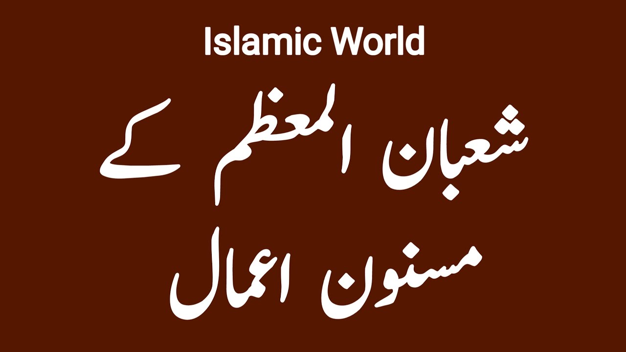 The Greatness and Virtue of Holy Month of Shahban