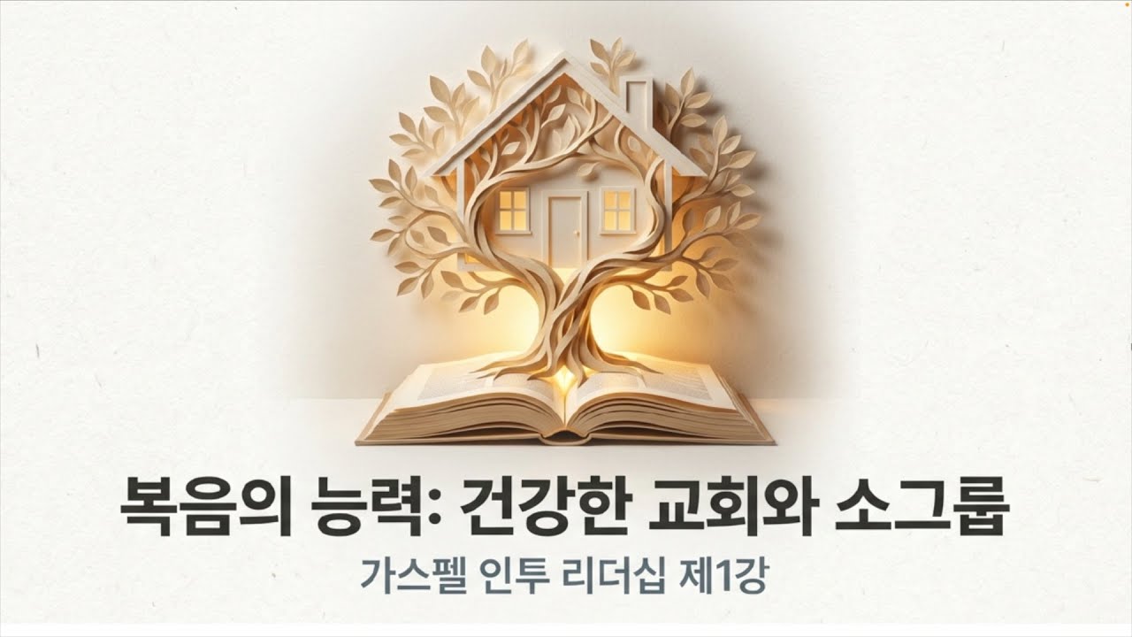 퍼듀교회 가스펠 인투 리더십 1강 