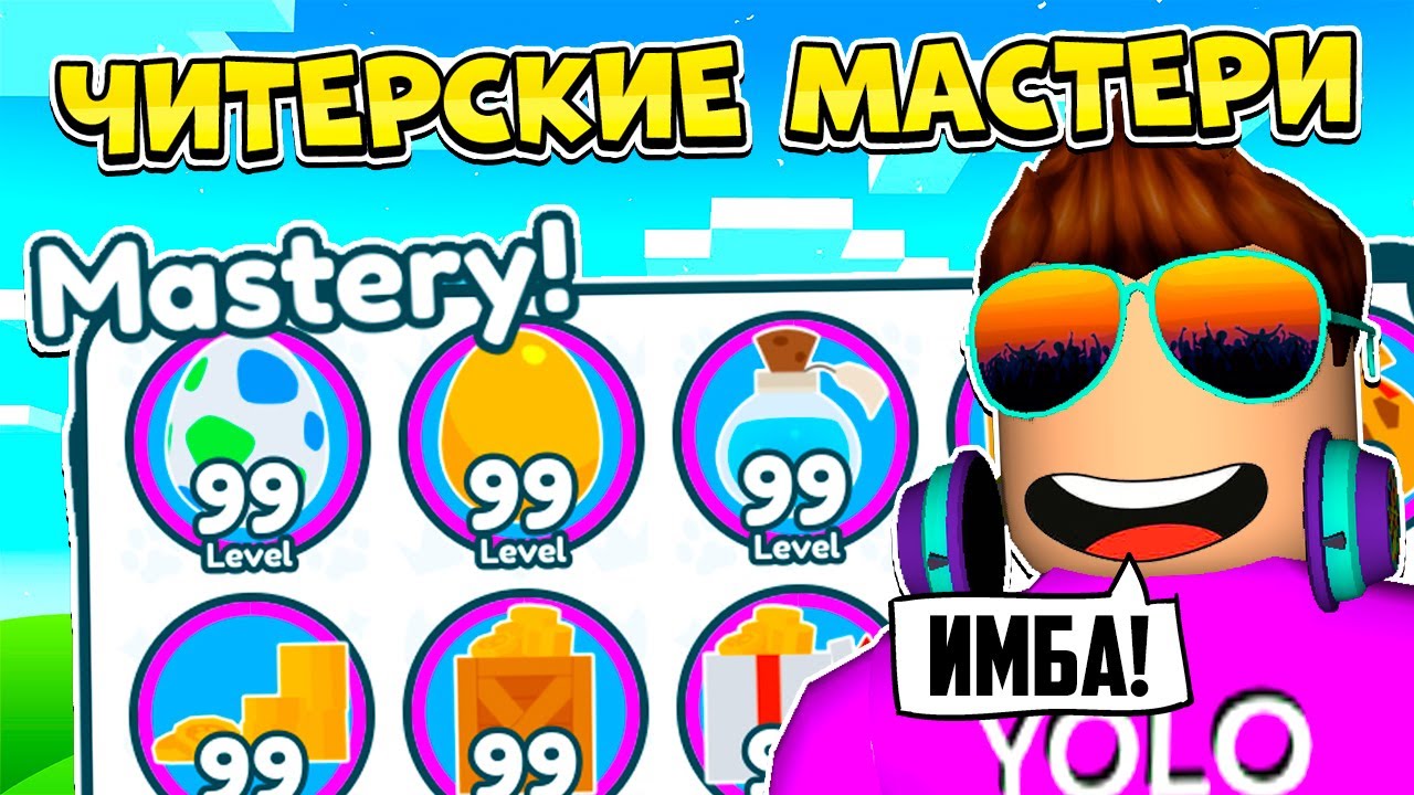 НОВЫЕ ЧИТЕРСКИЕ МАСТЕРИ В PET SIMULATOR 99 В РОБЛОКС?! ROBLOX