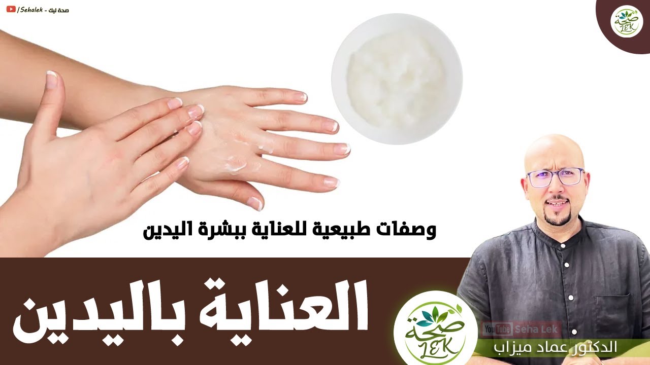 العناية ببشرة اليدين / د. عماد ميزاب wasafat docteur imad mizab