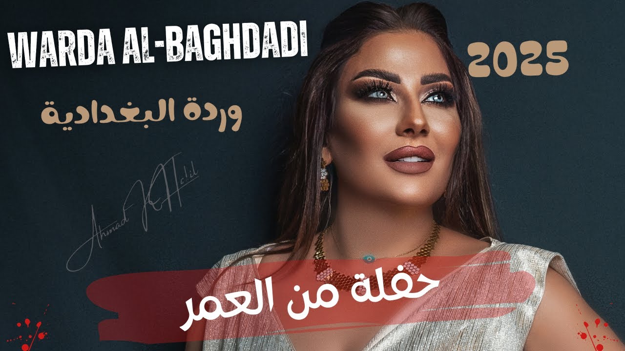 وردة_البغدادية _ حفلة من العمر _2025