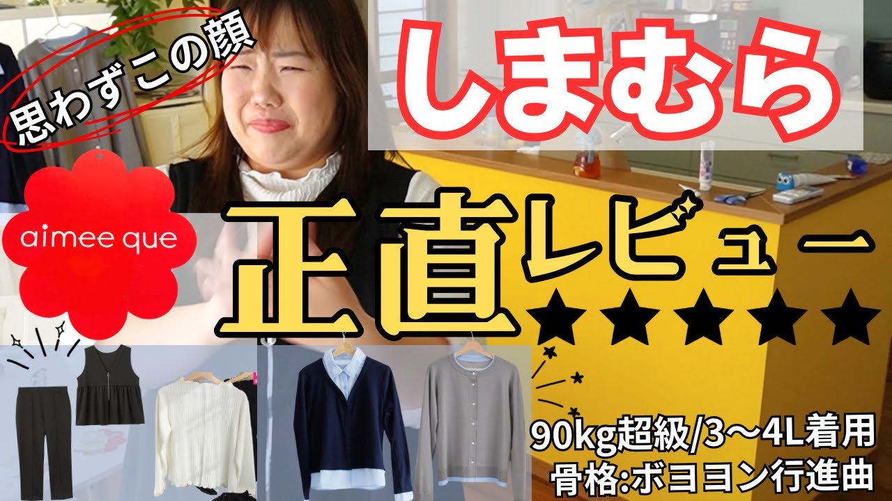 【購入品紹介】しまむらの大きいサイズが可愛すぎる！本音レビューでご紹介します！
