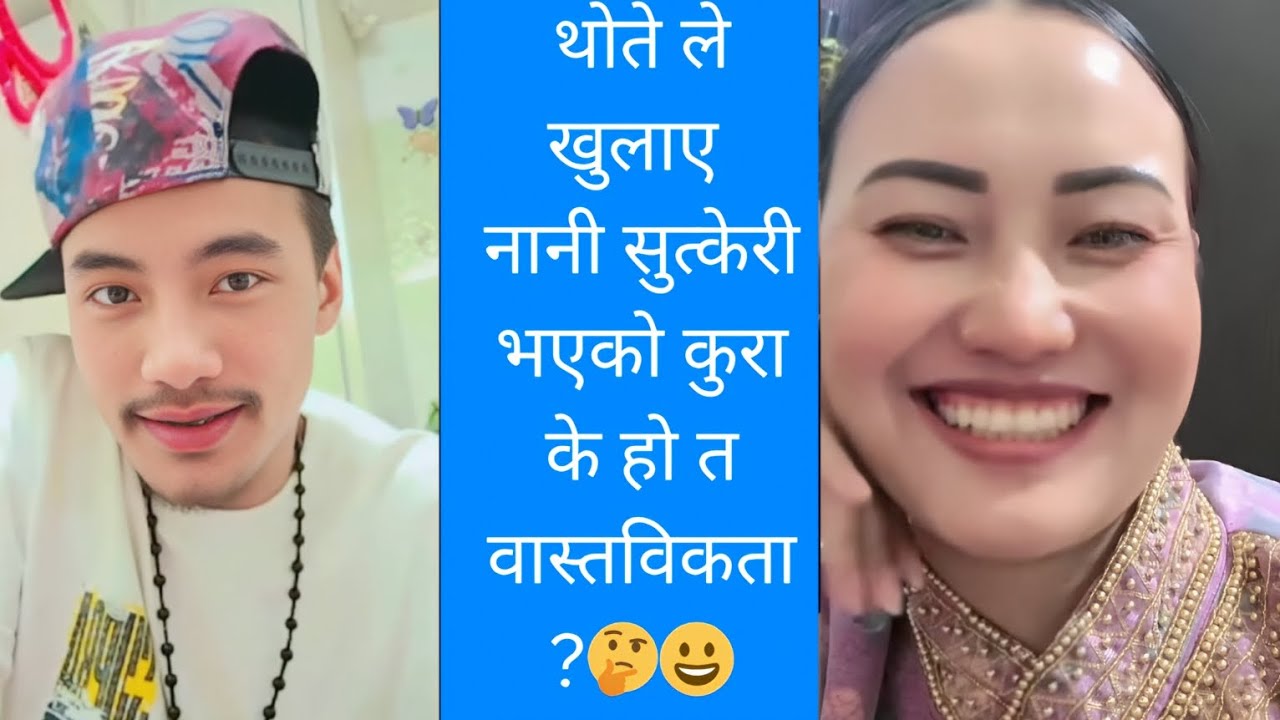 थोते भाइले गरे नयाँ खुलासा नानी  सुत्केरी भै सकेको छ वास्तविक के हो त ? Thote bhai #comedy 