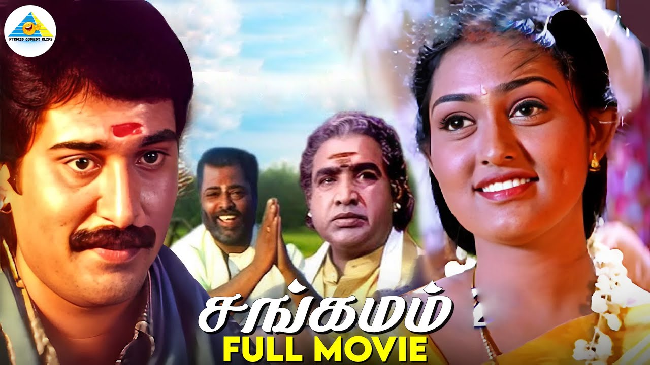 Sangamam - Tamil full movie | Rahman | Vindhya | Manivannan | Vijayakumar | Radha Ravi | Vadivelu
