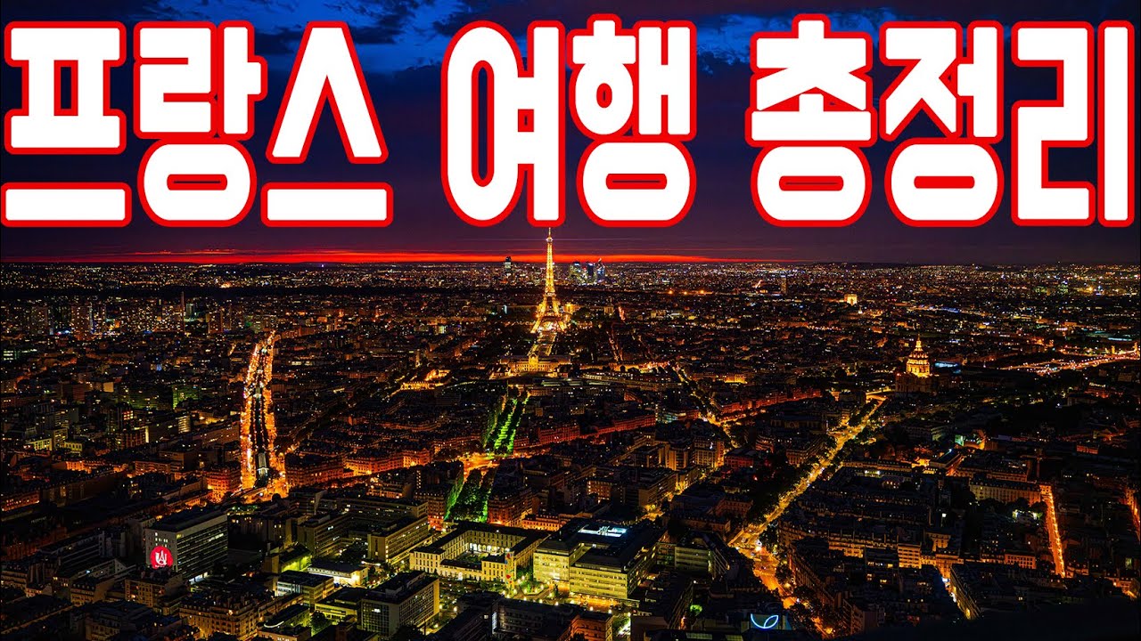 프랑스 여행 총정리(파리, 몽생미셸, 지베르니, 에트르타, 옹플뢰르, 오베르쉬르우아즈, 베르사유) + 런던 당일치기까지