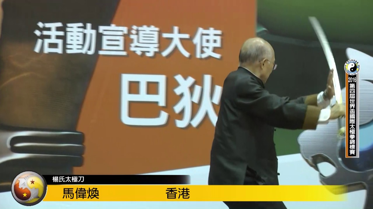 2016年第四屆世界盃名家表演(24 馬偉煥 楊氏太極刀)
