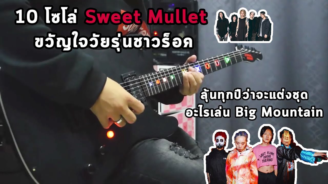 10 โซโล่ Sweet Mullet ขวัญใจวัยรุ่นชาวร็อคที่ต้องลุ้นทุกปีว่าพี่จะแต่งชุดอะไรขึ้น Big Mountain
