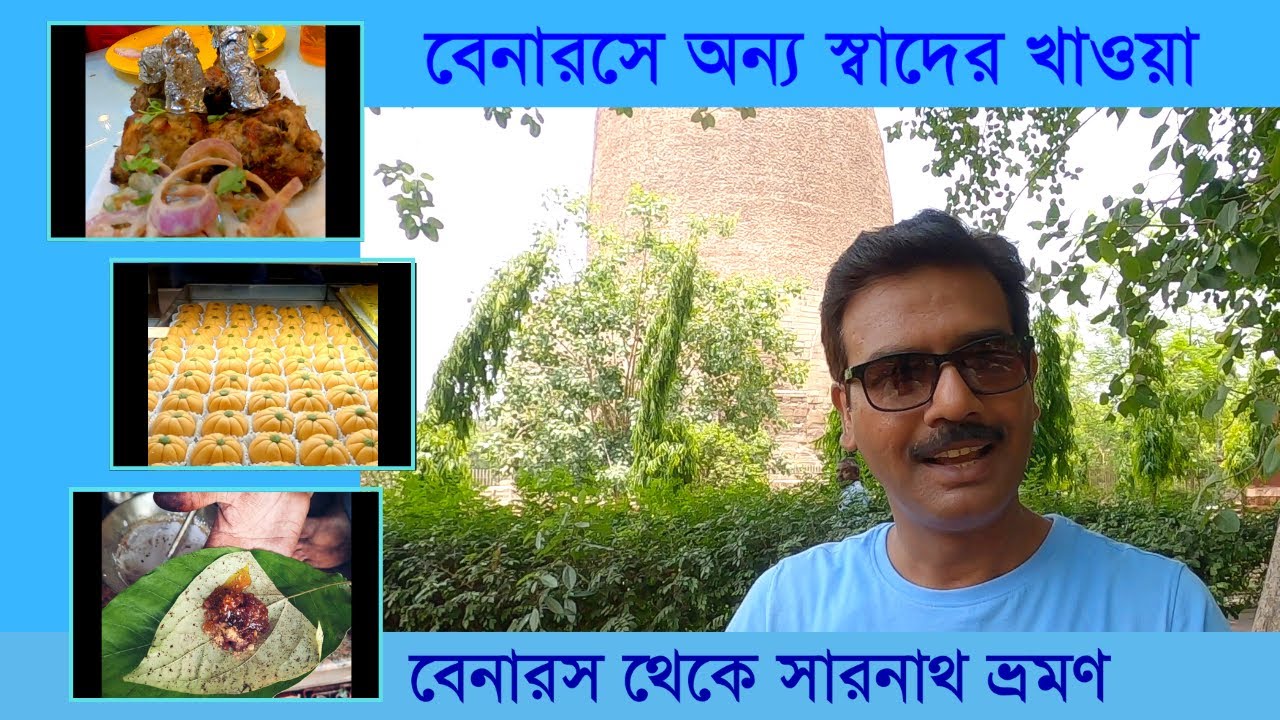 EP - 5 || বেনারসের অন্য স্বাদের খাওয়া দাওয়া || Sarnath || Varanasi Sight Seeing || Benaras