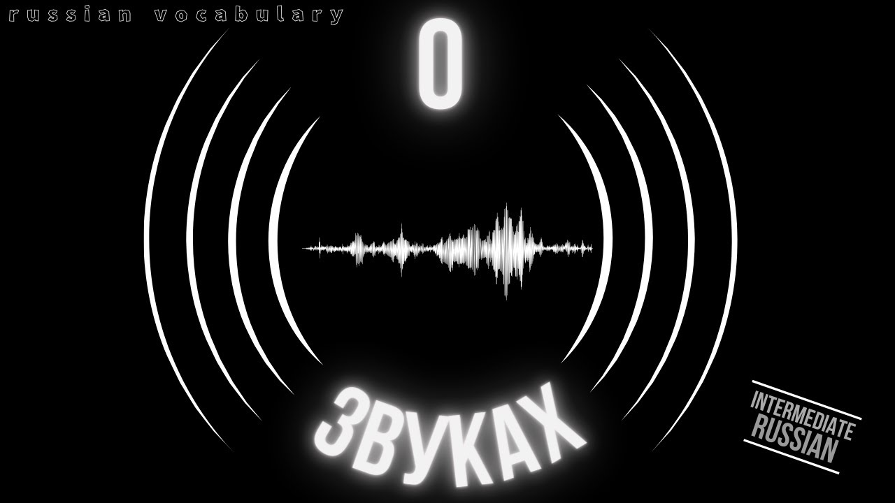 Intermediate Russian: О звуках