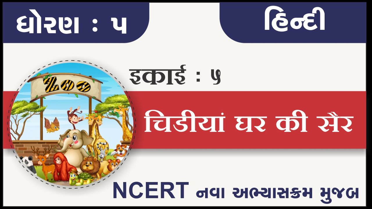 Std 5 hindi ch 5 chidiya ghar ki sair | ધોરણ ૫ હિન્દી પાઠ ૫ चिड़ियाघर की शैर | standard 5 hindi