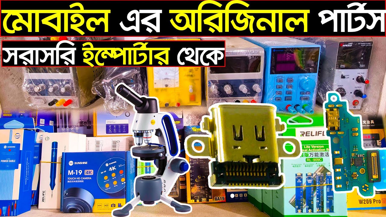 যেকোনো মোবাইল পার্টসের পাইকারি দাম🔊 Mobile Parts Wholesale Market