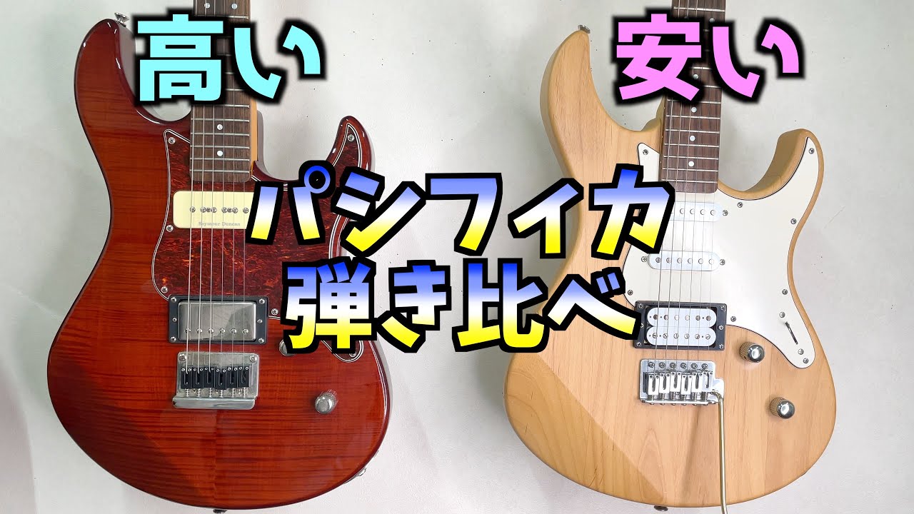 ぼっちざろっくコラボで話題のヤマハ パシフィカの弾き比べ