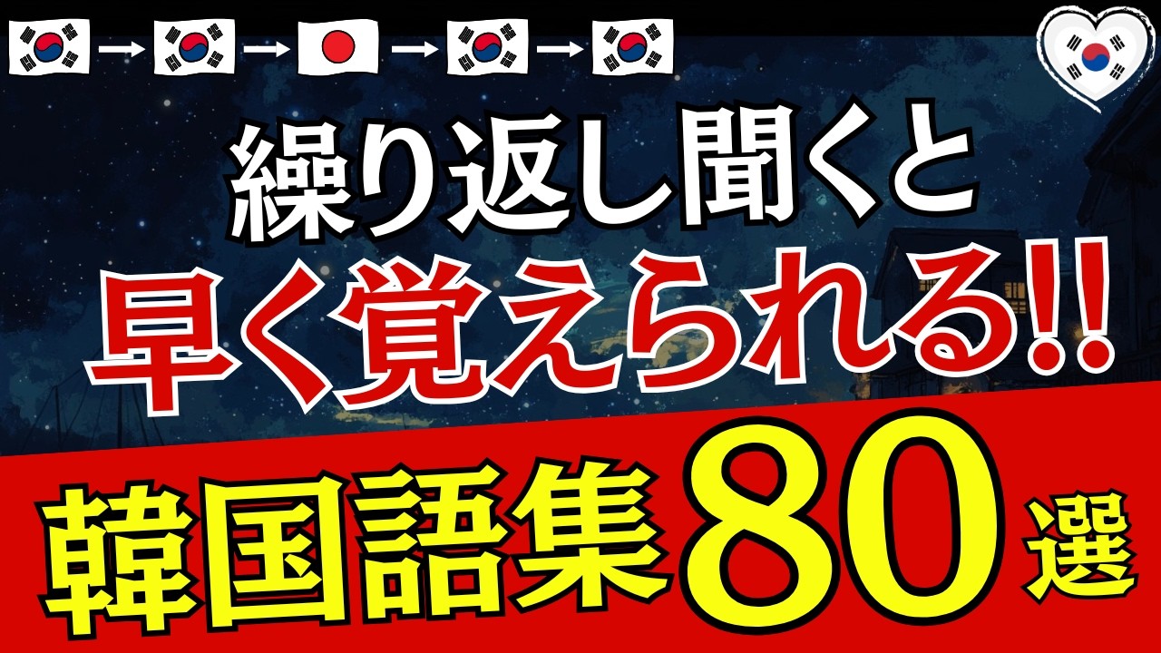 【韓国語】繰り返し聞くと早く覚えられる!!80フレーズ [138]