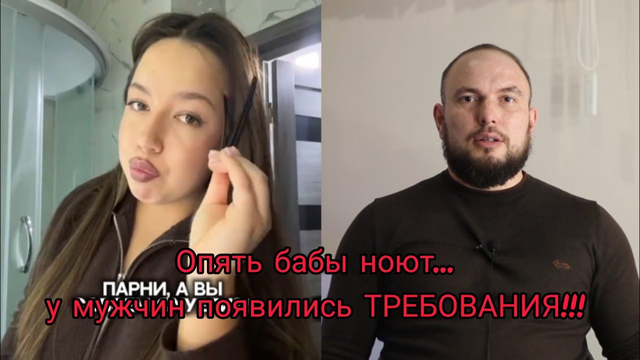 Опять бабы ноют... у мужчин появились ТРЕБОВАНИЯ!!! 