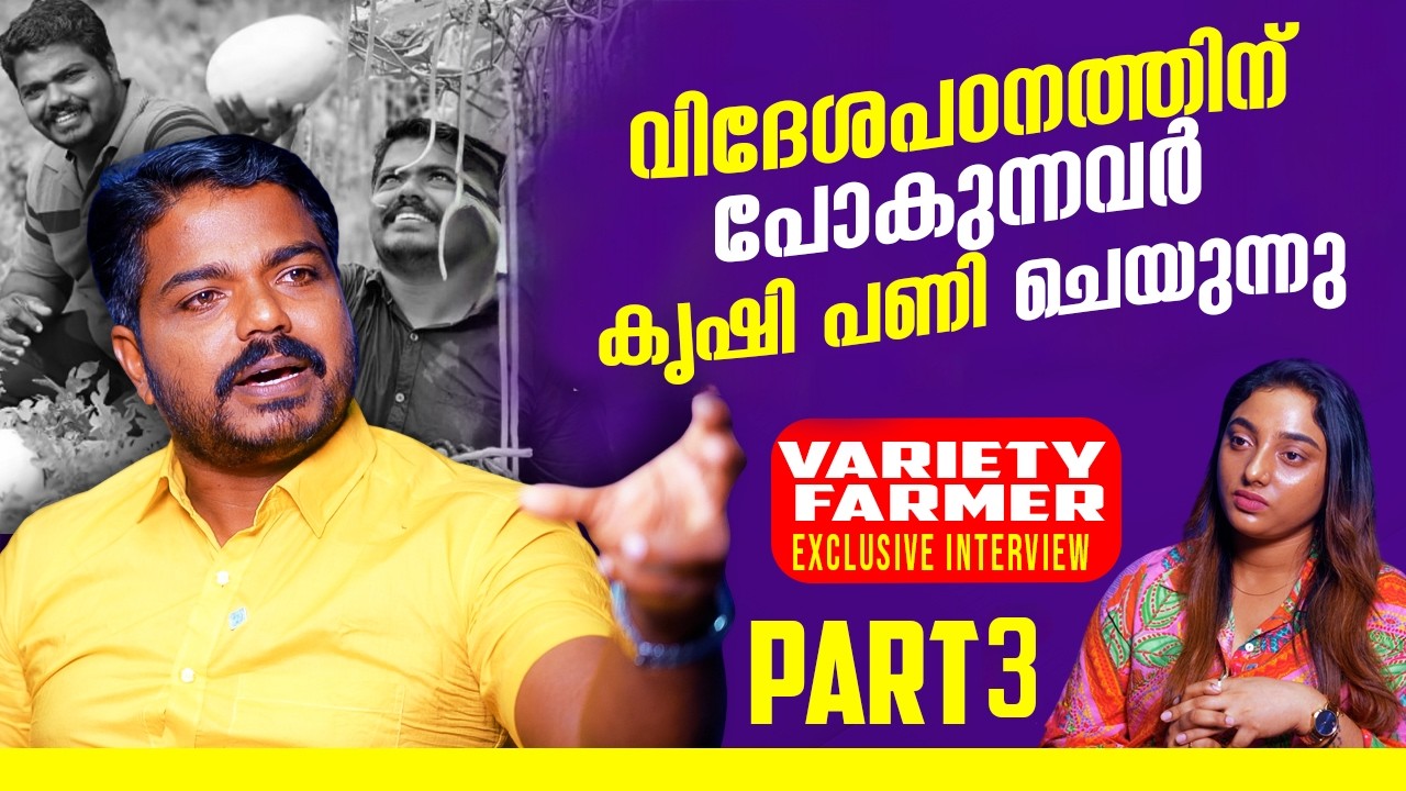 വിദേശപഠനത്തിന് പോയ കുട്ടികൾ ഇപ്പോൾ അവിടുത്തെ കർഷകർ |variety farmer |chitra s PART3