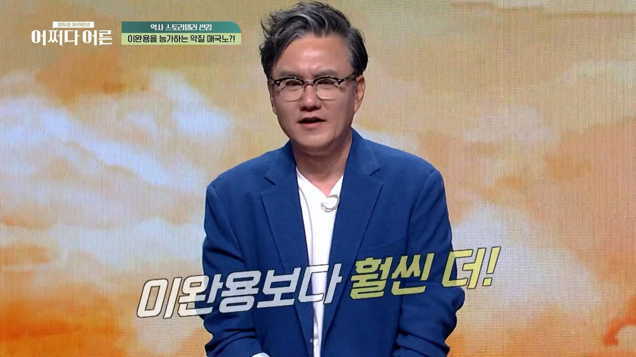 [#어쩌다어른] 당신은 몰랐던 매국노의 끝판왕💢 이완용을 능가하는 악랄한 매국노 이한영&노덕술의 만행들🔥