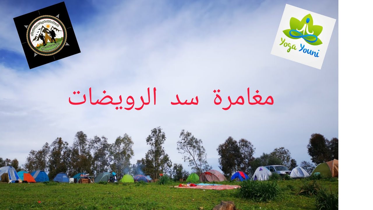 مغامرة سد رويضات بسيدي يحيى زعير المنظمة المغربية لهواة الترحال