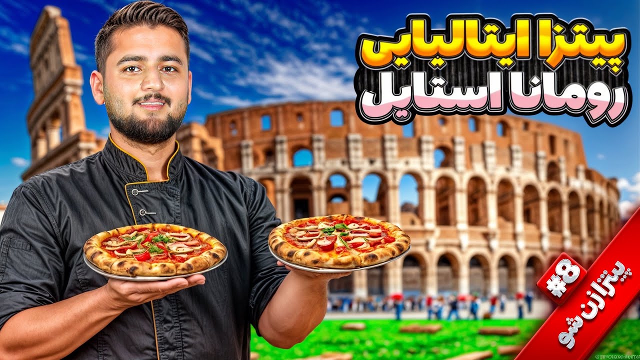 آموزش خمیر پیتزا ایتالیایی | how to make Italian pizza | پیتزا زن شو #8 | شف عبدی