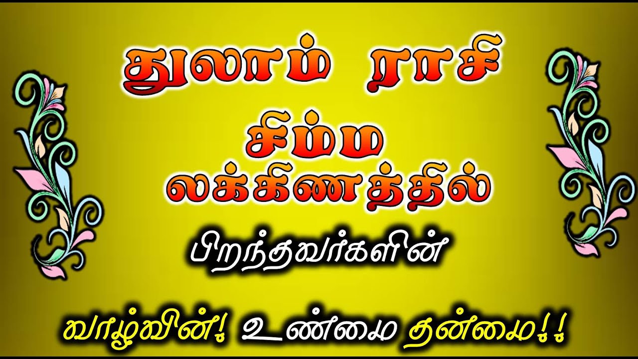 துலாம் ராசி சிம்ம லக்னம் சிறப்புகள் | Simmam Laknam Thulaam Rasi | ராசி மற்றும் லக்ன பலன்கள்