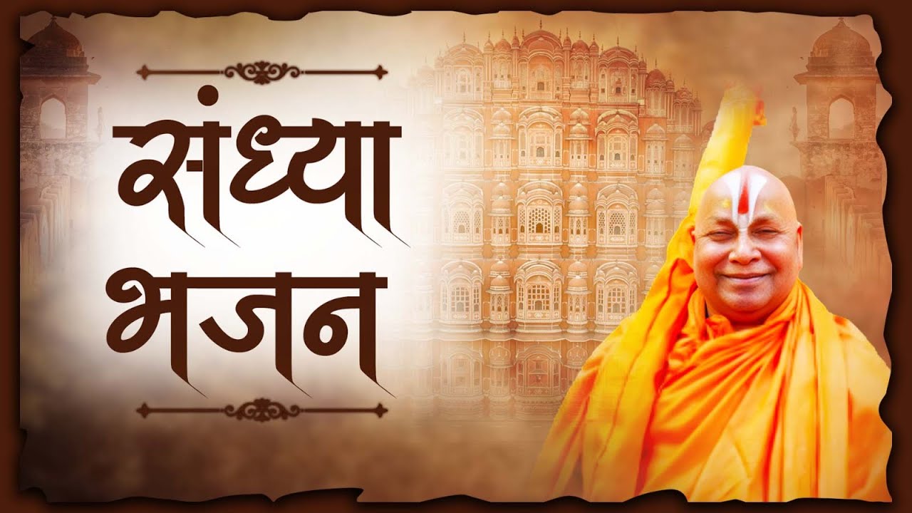 77वाँ जन्मोत्सव || Day 8 || भजन प्रस्तुति || मधुश्री भट्टाचार्य  || जयपुर (राजस्थान) 2026